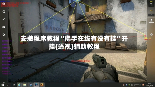 安装程序教程“佛手在线有没有挂”开挂(透视)辅助教程-第3张图片