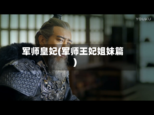 军师皇妃(军师王妃姐妹篇)-第3张图片