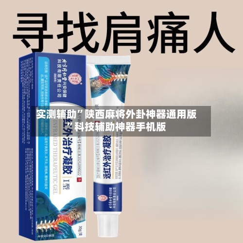 实测辅助”陕西麻将外卦神器通用版	”科技辅助神器手机版-第2张图片