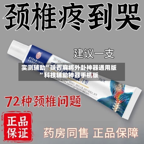 实测辅助”陕西麻将外卦神器通用版”科技辅助神器手机版