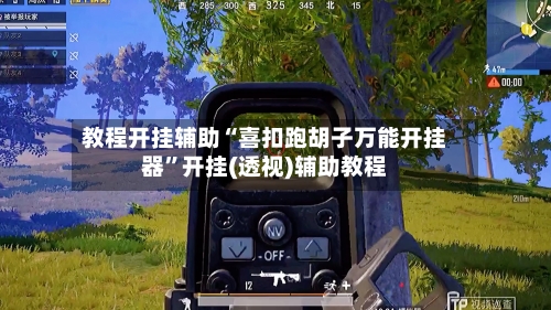 教程开挂辅助“喜扣跑胡子万能开挂器	”开挂(透视)辅助教程-第2张图片