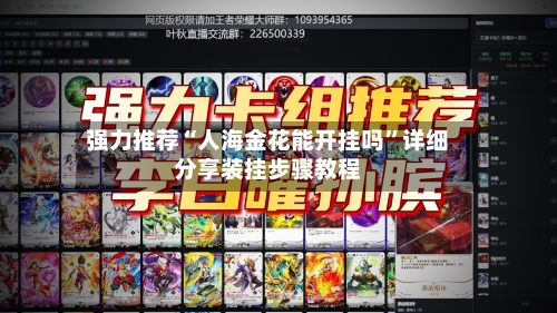 强力推荐“人海金花能开挂吗”详细分享装挂步骤教程-第2张图片