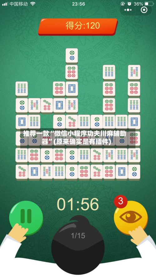 推荐一款“微信小程序功夫川麻辅助器”(原来确实是有插件)-第3张图片