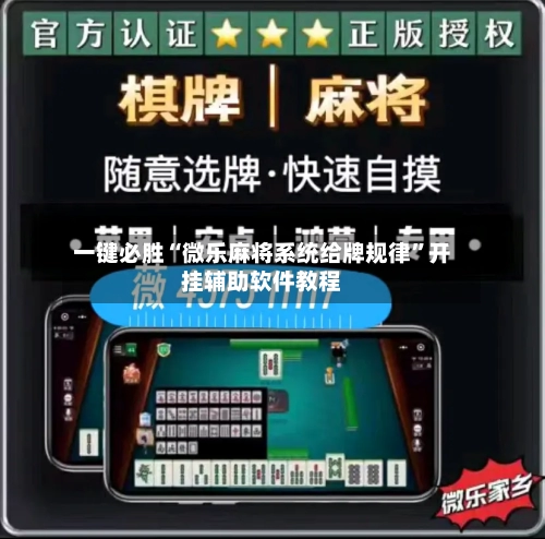 一键必胜“微乐麻将系统给牌规律”开挂辅助软件教程-第2张图片