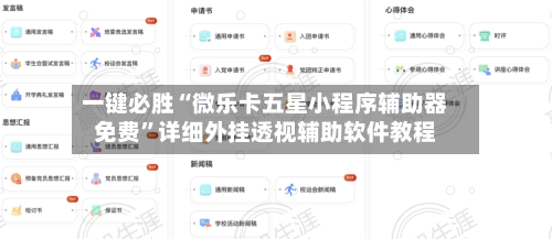 一键必胜“微乐卡五星小程序辅助器免费	”详细外挂透视辅助软件教程-第3张图片