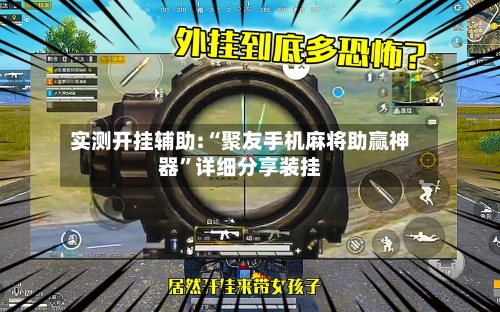 实测开挂辅助:“聚友手机麻将助赢神器”详细分享装挂-第3张图片