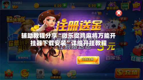 辅助教程分享“微乐捉鸡麻将万能开挂器下载安装”详细开挂教程-第2张图片