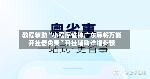 教程辅助“小程序雀神广东麻将万能开挂器免费”开挂辅助详细步骤-第3张图片