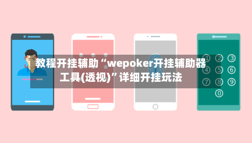教程开挂辅助“wepoker开挂辅助器工具(透视)	”详细开挂玩法-第2张图片