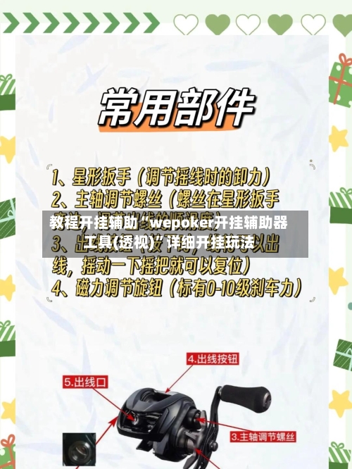 教程开挂辅助“wepoker开挂辅助器工具(透视)”详细开挂玩法-第3张图片