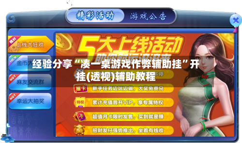 经验分享“凑一桌游戏作弊辅助挂”开挂(透视)辅助教程-第2张图片