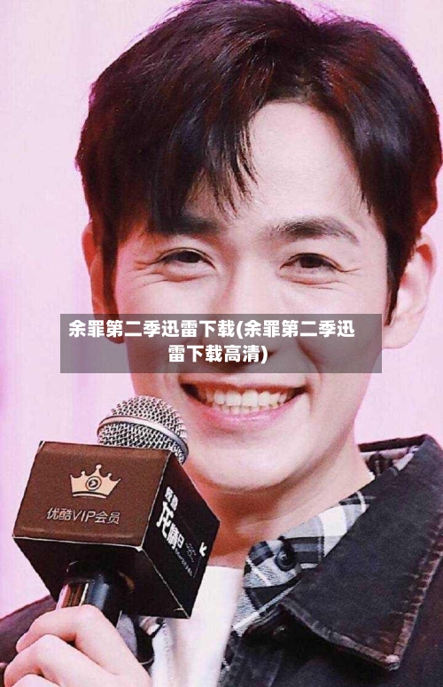 余罪第二季迅雷下载(余罪第二季迅雷下载高清)-第2张图片