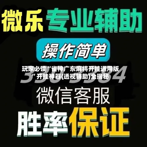 玩家必读“雀神广东麻将开挂通用版”开挂神器{透视辅助}全揭秘-第2张图片