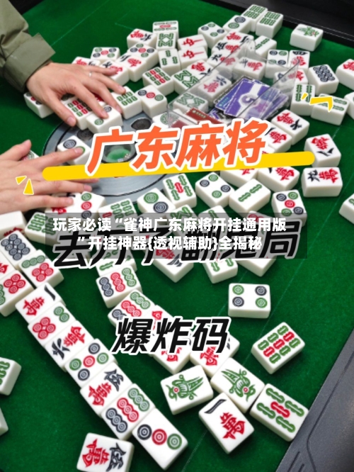玩家必读“雀神广东麻将开挂通用版”开挂神器{透视辅助}全揭秘