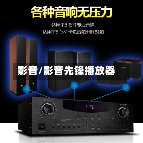 影音/影音先锋播放器