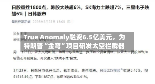 True Anomaly融资6.5亿美元，为特朗普“金穹”项目研发太空拦截器-第2张图片