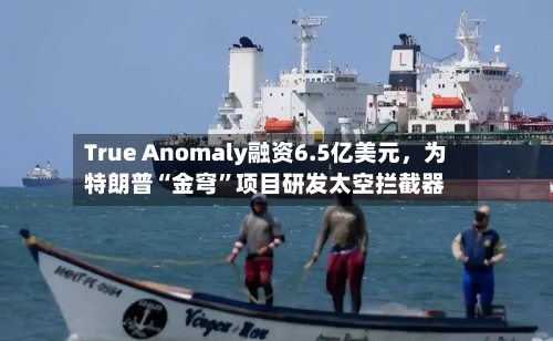 True Anomaly融资6.5亿美元，为特朗普“金穹	”项目研发太空拦截器-第3张图片