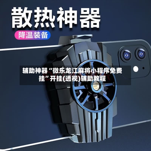 辅助神器“微乐龙江麻将小程序免费挂	”开挂(透视)辅助教程-第2张图片