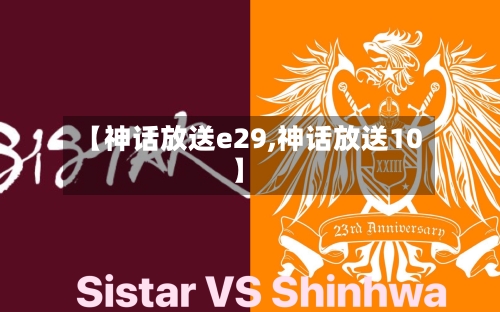 【神话放送e29,神话放送10】-第2张图片