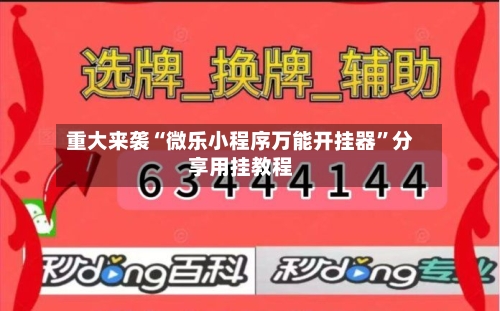 重大来袭“微乐小程序万能开挂器”分享用挂教程-第3张图片