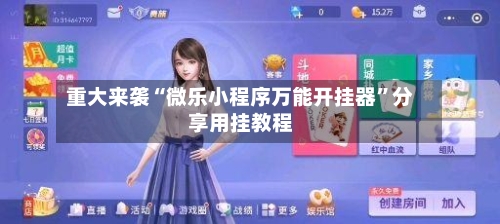 重大来袭“微乐小程序万能开挂器”分享用挂教程-第2张图片