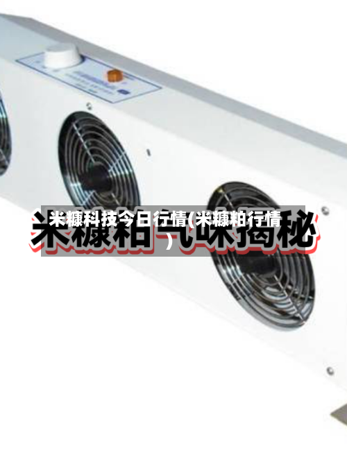 米糠科技今日行情(米糠粕行情)