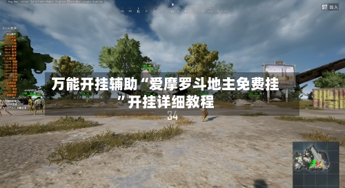 万能开挂辅助“爱摩罗斗地主免费挂”开挂详细教程