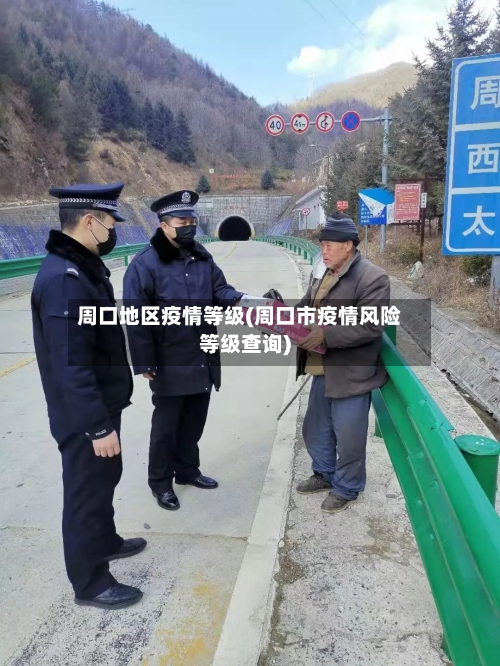 周口地区疫情等级(周口市疫情风险等级查询)-第2张图片