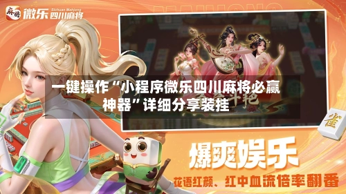 一键操作“小程序微乐四川麻将必赢神器”详细分享装挂