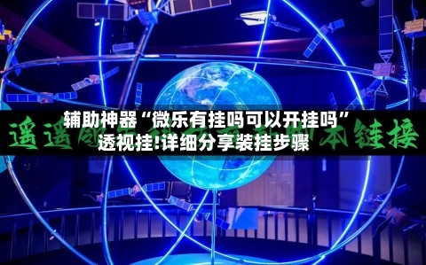 辅助神器“微乐有挂吗可以开挂吗”透视挂!详细分享装挂步骤-第2张图片