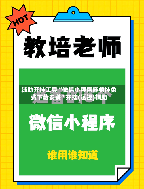 辅助开挂工具“微信小程序麻将挂免费下载安装”开挂(透视)辅助-第2张图片