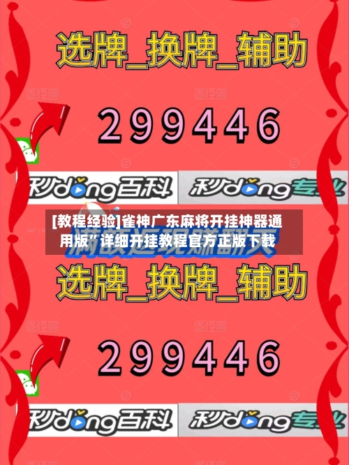 [教程经验]雀神广东麻将开挂神器通用版”详细开挂教程官方正版下载-第3张图片