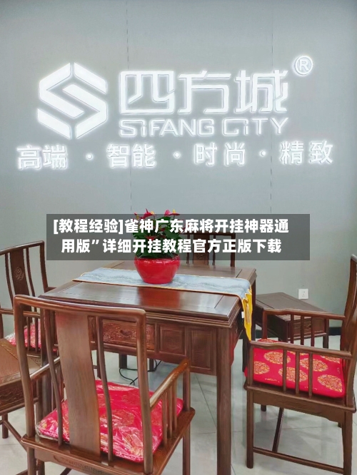 [教程经验]雀神广东麻将开挂神器通用版	”详细开挂教程官方正版下载-第2张图片