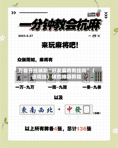 万能开挂辅助“好友麻将有挂吗”（透视挂）辅助神器教程-第2张图片