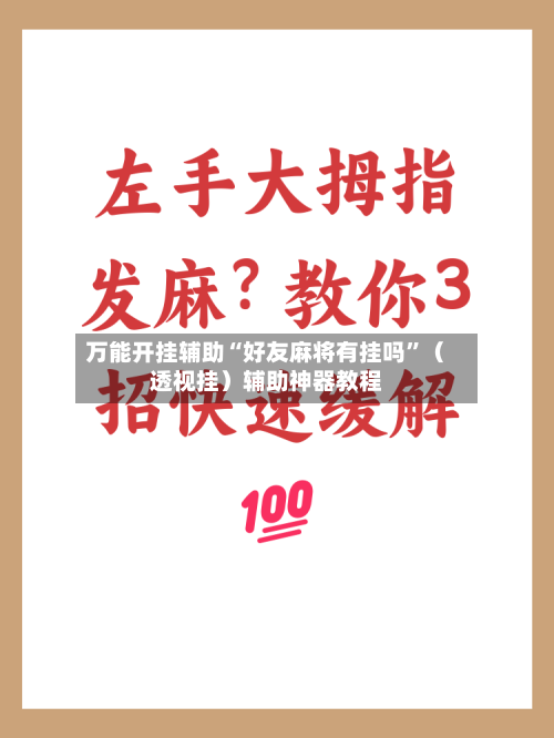 万能开挂辅助“好友麻将有挂吗”（透视挂）辅助神器教程-第3张图片
