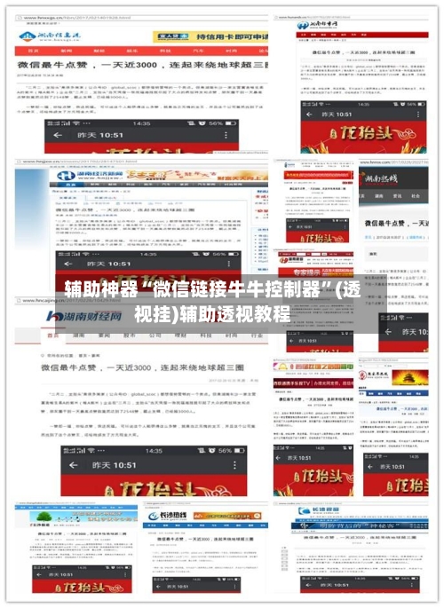 辅助神器“微信链接牛牛控制器”(透视挂)辅助透视教程