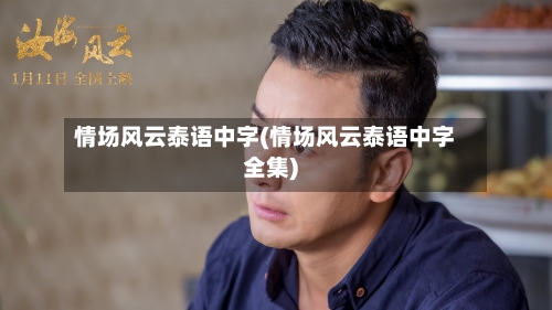 情场风云泰语中字(情场风云泰语中字全集)