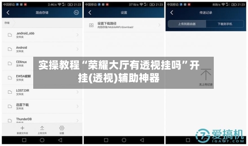 实操教程“荣耀大厅有透视挂吗”开挂(透视)辅助神器-第3张图片