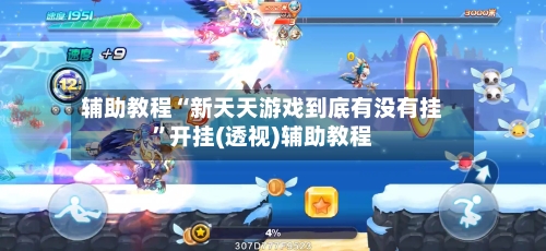 辅助教程“新天天游戏到底有没有挂	”开挂(透视)辅助教程-第2张图片