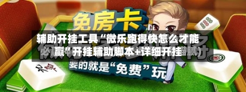 辅助开挂工具“微乐跑得快怎么才能赢”开挂辅助脚本+详细开挂-第3张图片