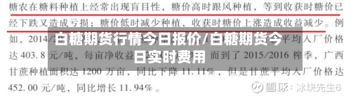 白糖期货行情今日报价/白糖期货今日实时费用-第2张图片