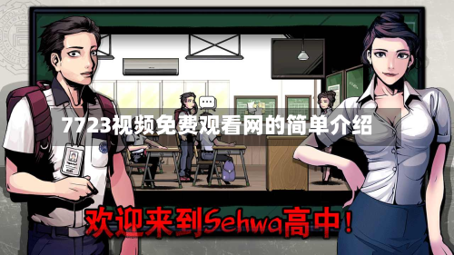 7723视频免费观看网的简单介绍-第3张图片