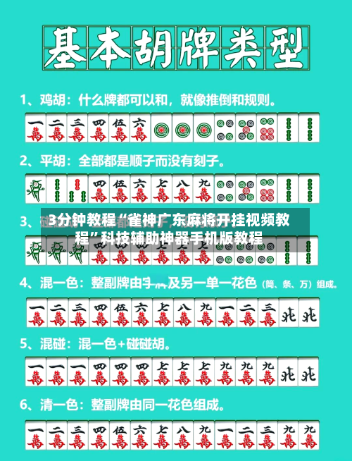 3分钟教程“雀神广东麻将开挂视频教程”科技辅助神器手机版教程-第3张图片