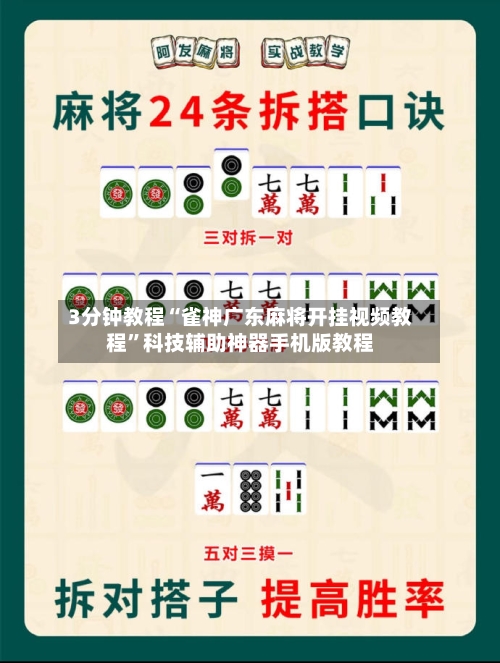 3分钟教程“雀神广东麻将开挂视频教程	”科技辅助神器手机版教程-第2张图片