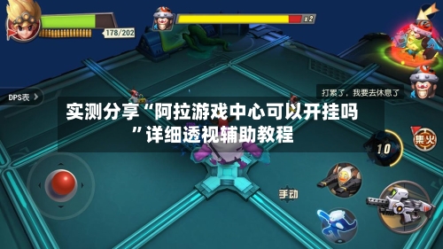 实测分享“阿拉游戏中心可以开挂吗”详细透视辅助教程-第2张图片