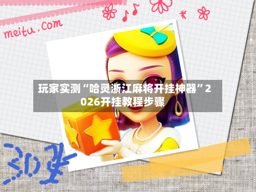 玩家实测“哈灵浙江麻将开挂神器”2026开挂教程步骤-第3张图片