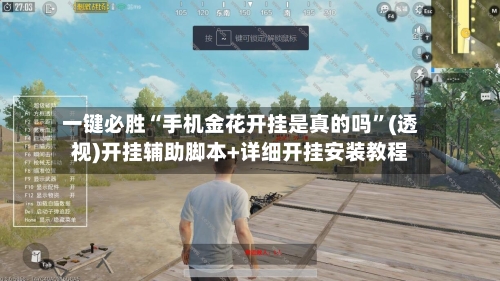 一键必胜“手机金花开挂是真的吗	”(透视)开挂辅助脚本+详细开挂安装教程-第3张图片