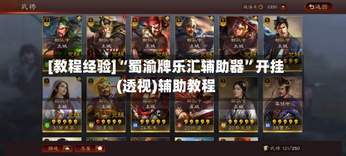 [教程经验]“蜀渝牌乐汇辅助器”开挂(透视)辅助教程-第2张图片