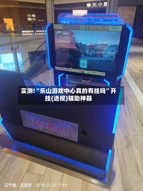 实测!“乐山游戏中心真的有挂吗”开挂(透视)辅助神器