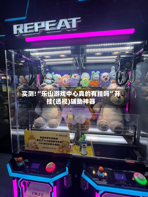 实测!“乐山游戏中心真的有挂吗”开挂(透视)辅助神器-第2张图片